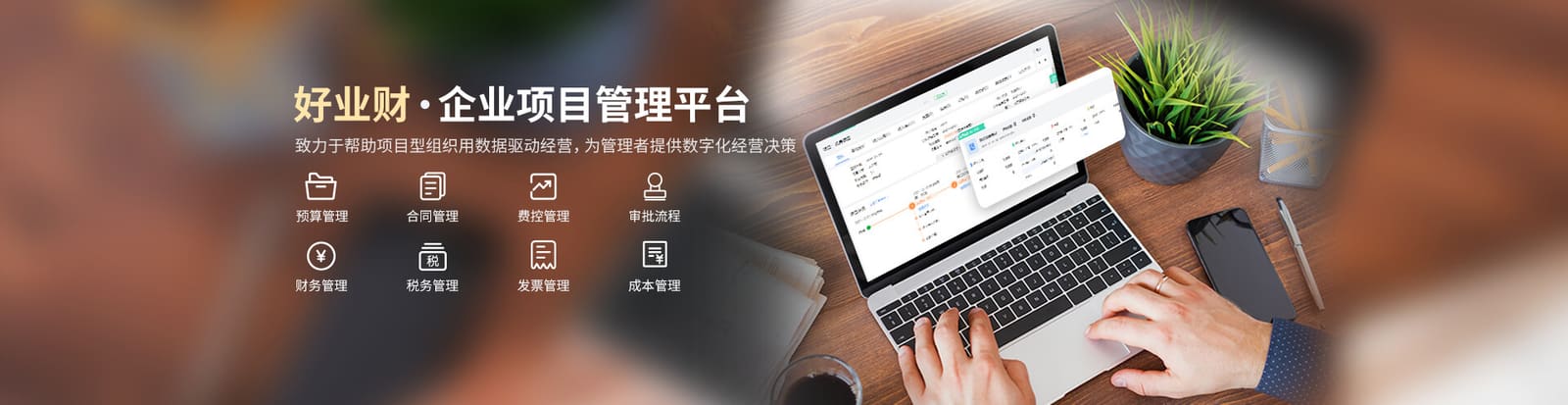 好业财 · 企业项目管理平台
