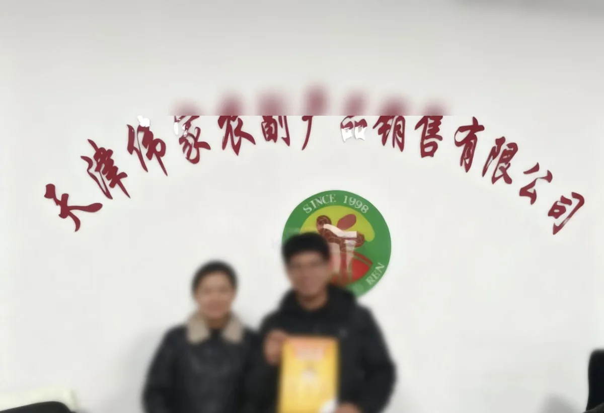天津某**农副产品公司案例封面