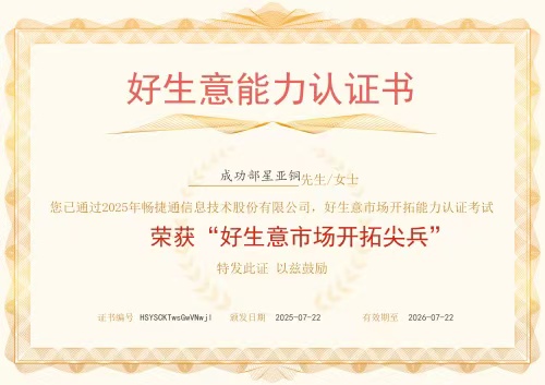 好生意市场开拓尖兵