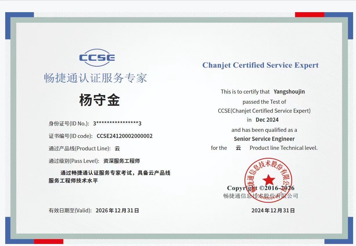 畅捷通CCSE认证服务专家
