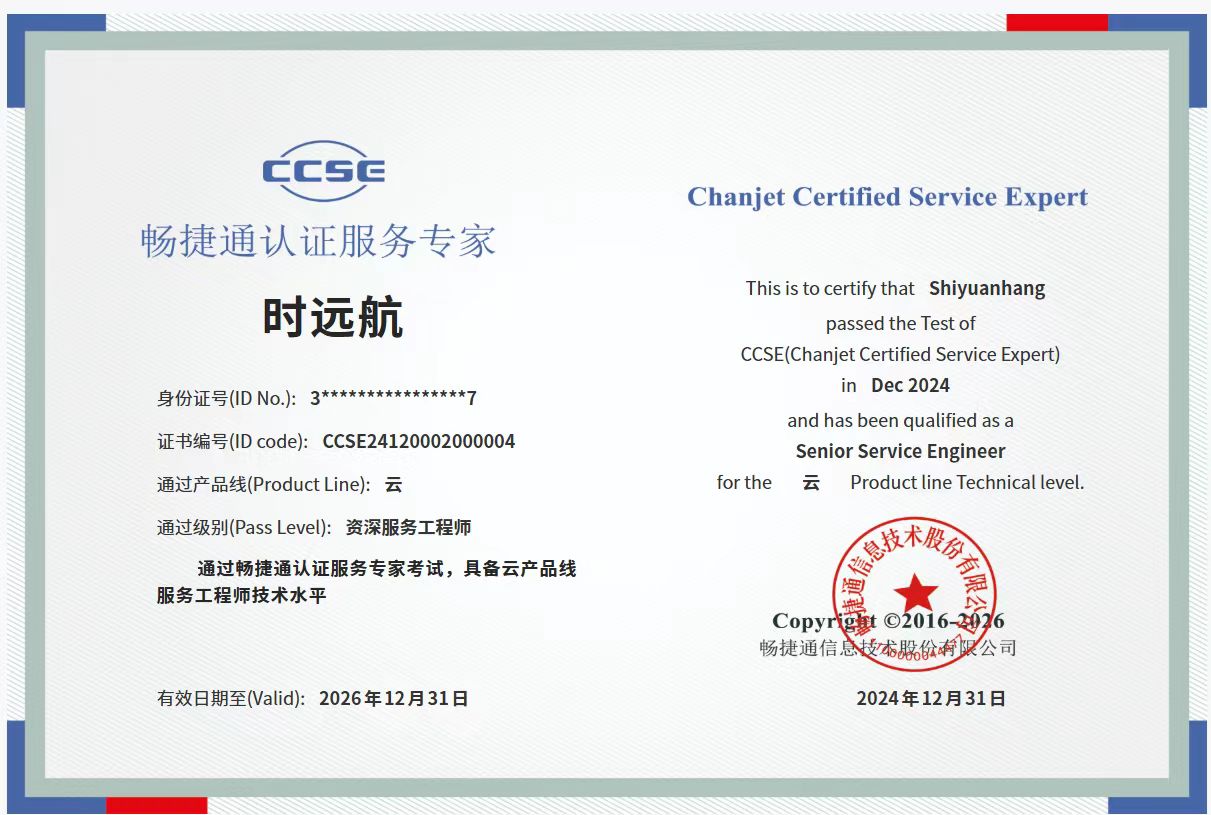 畅捷通CCSE认证服务专家