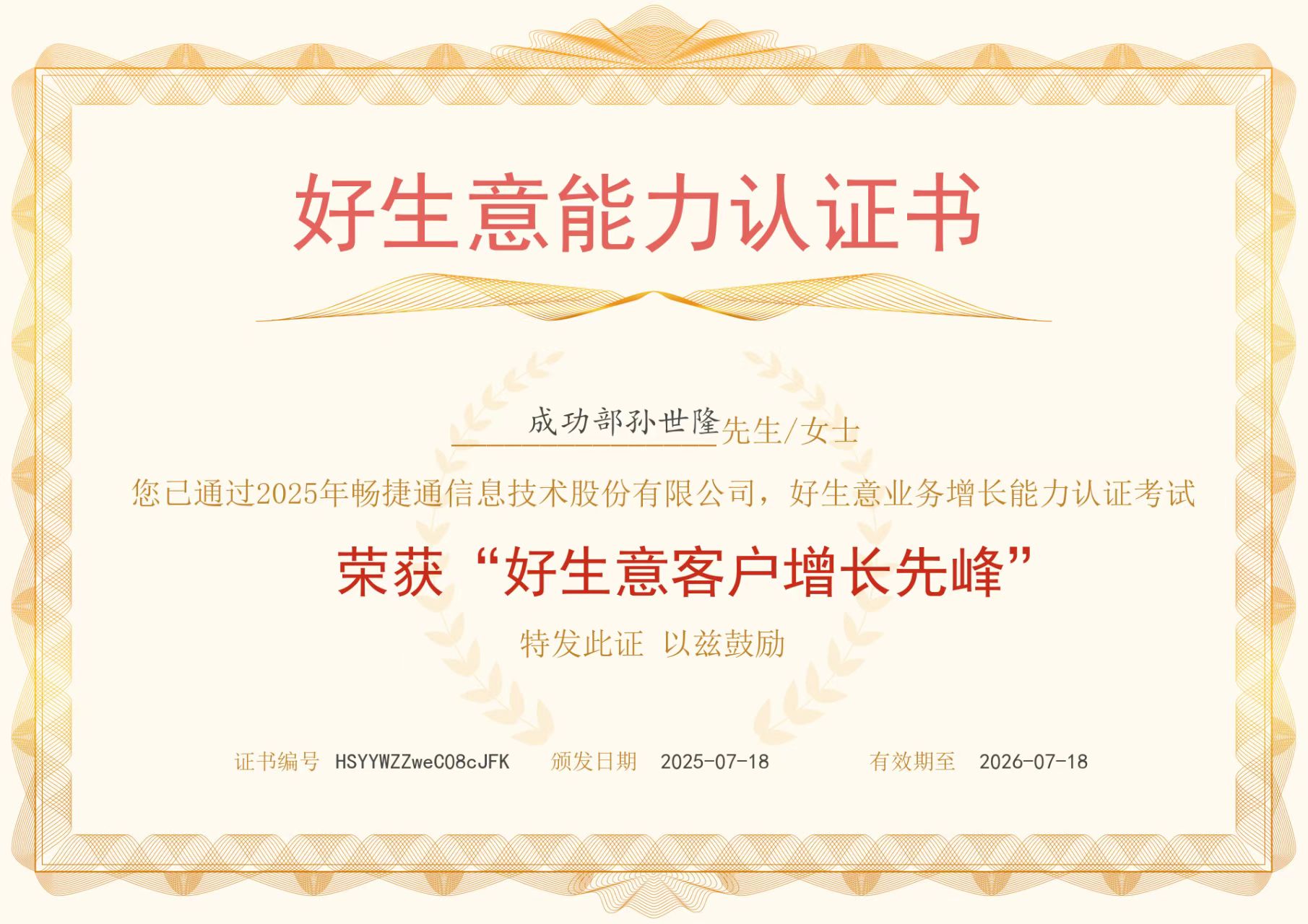 好生意客户增长先锋