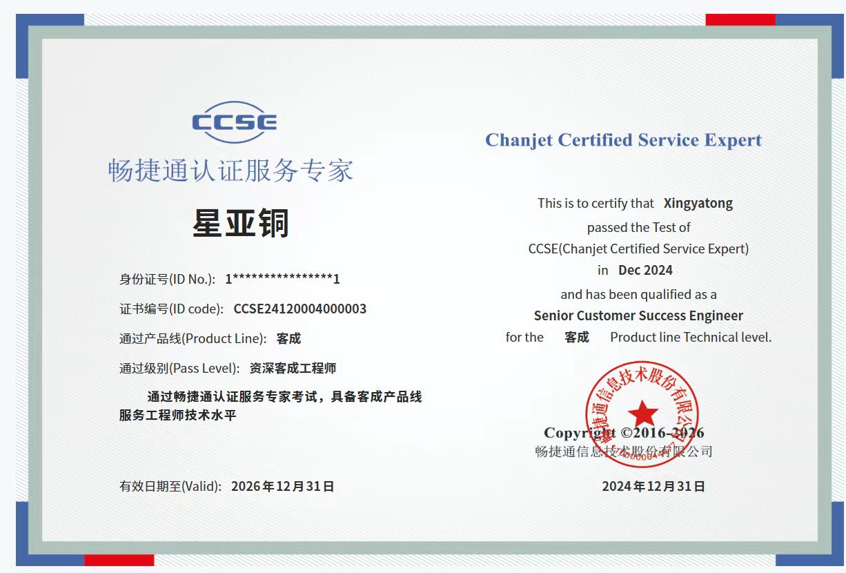 畅捷通资深客成工程师认证