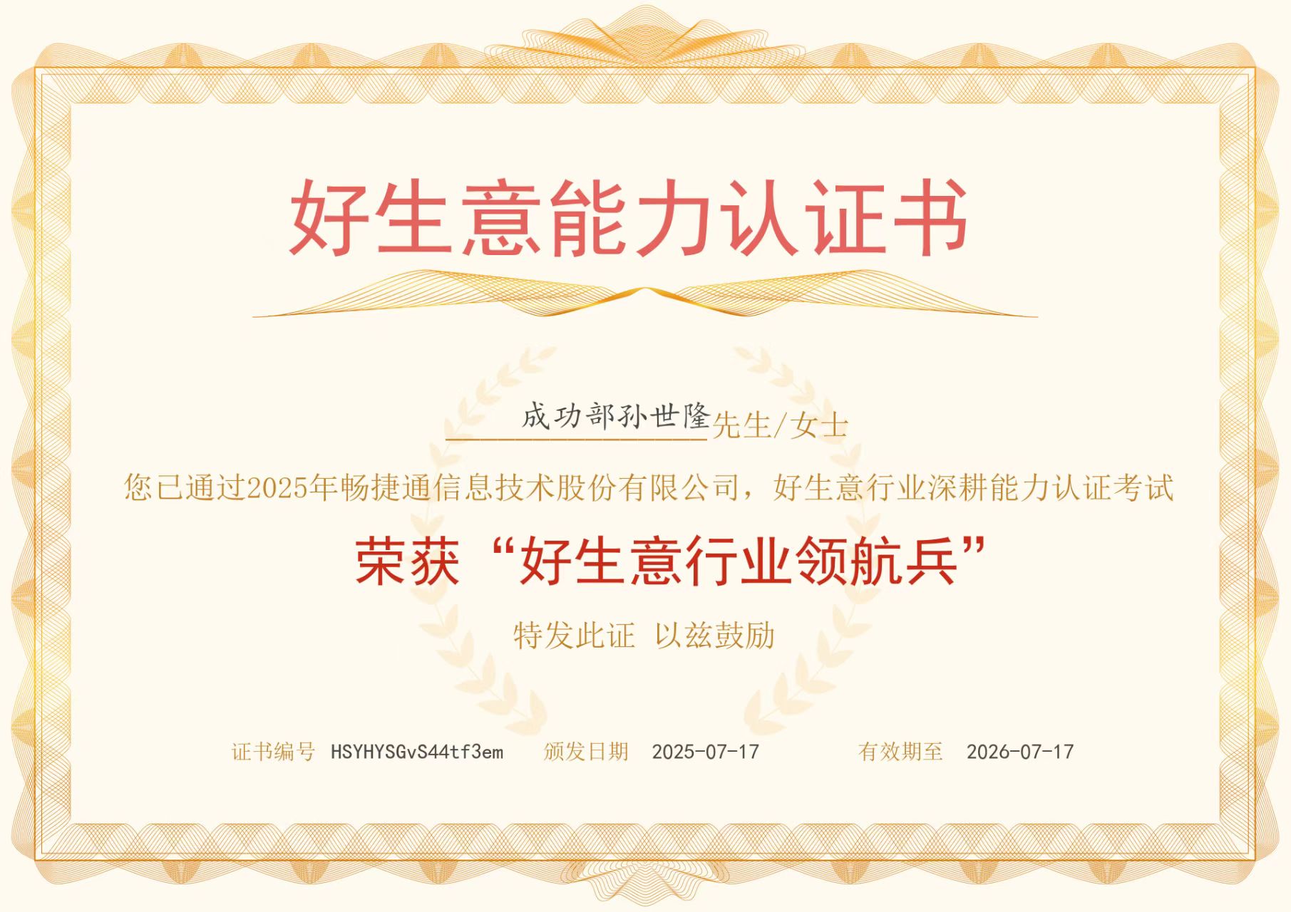 好生意行业领航兵