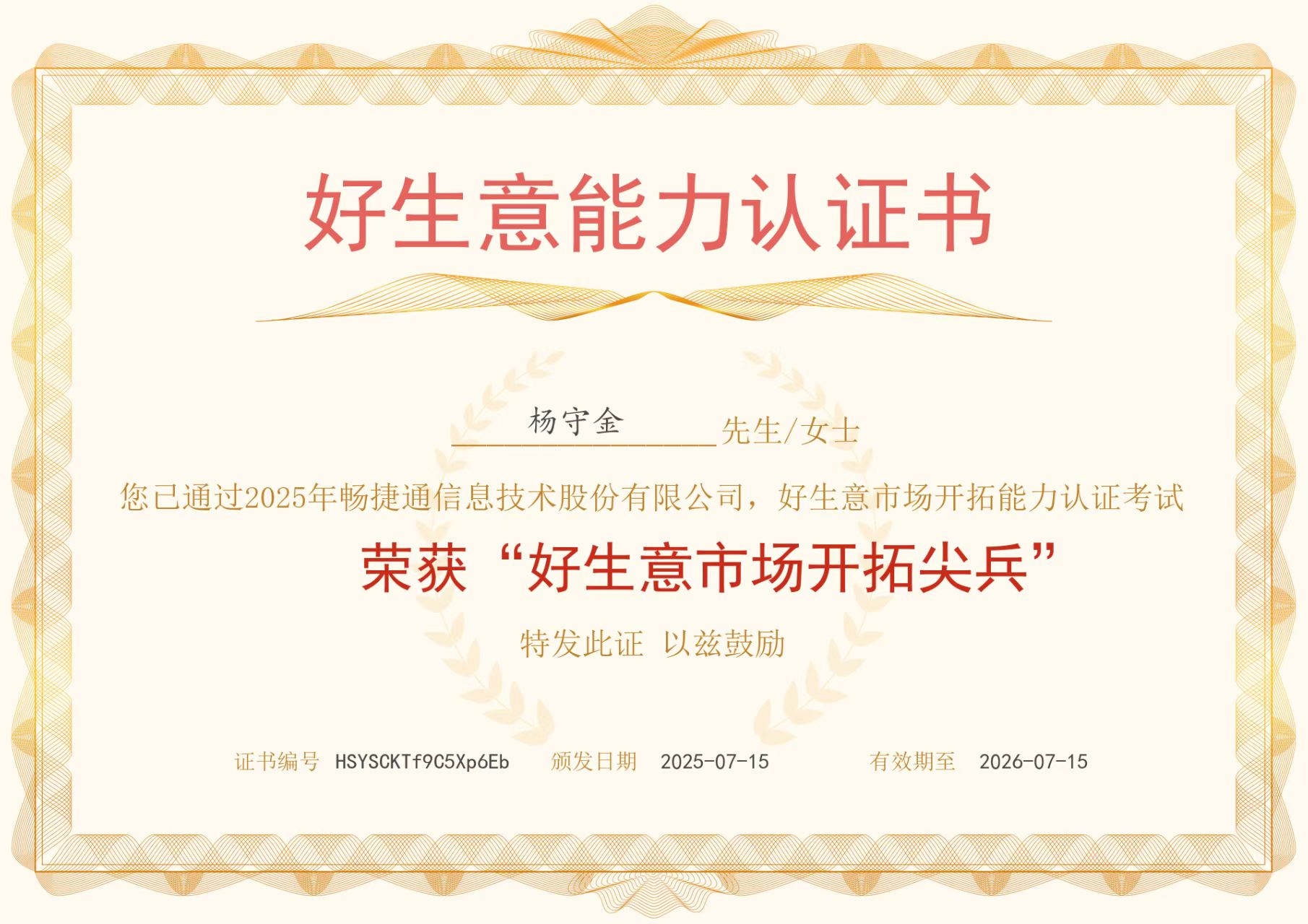 好生意市场开拓尖兵