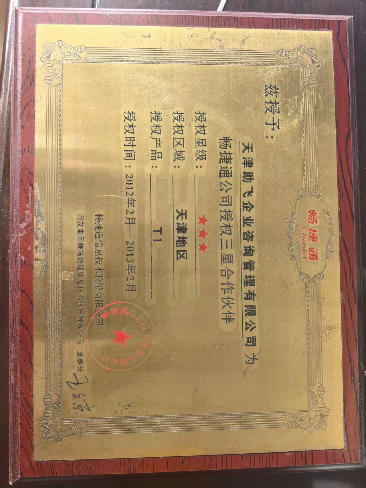 畅捷通授权三星合作伙伴
