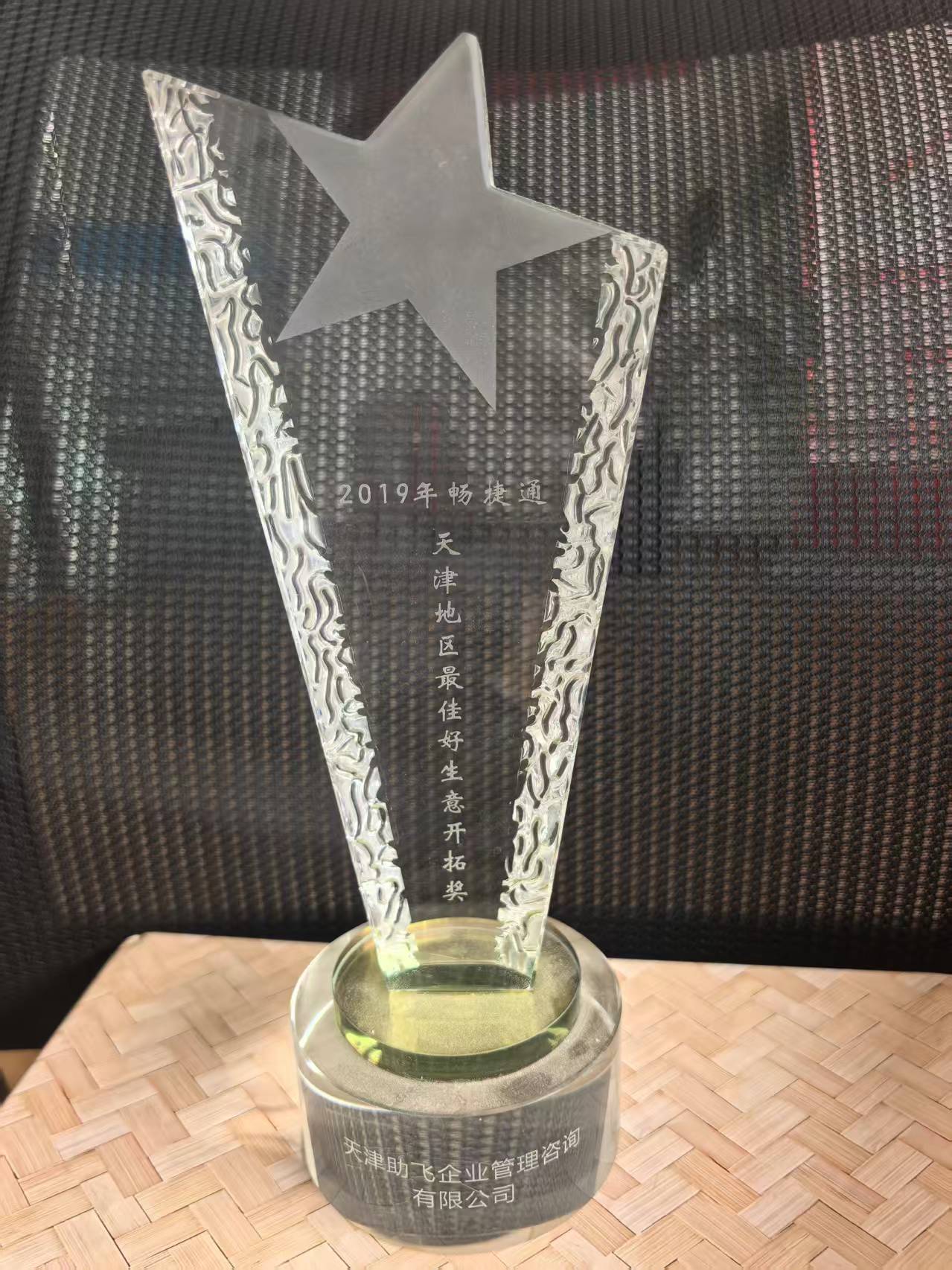 2019天津地区最佳好生意开拓奖