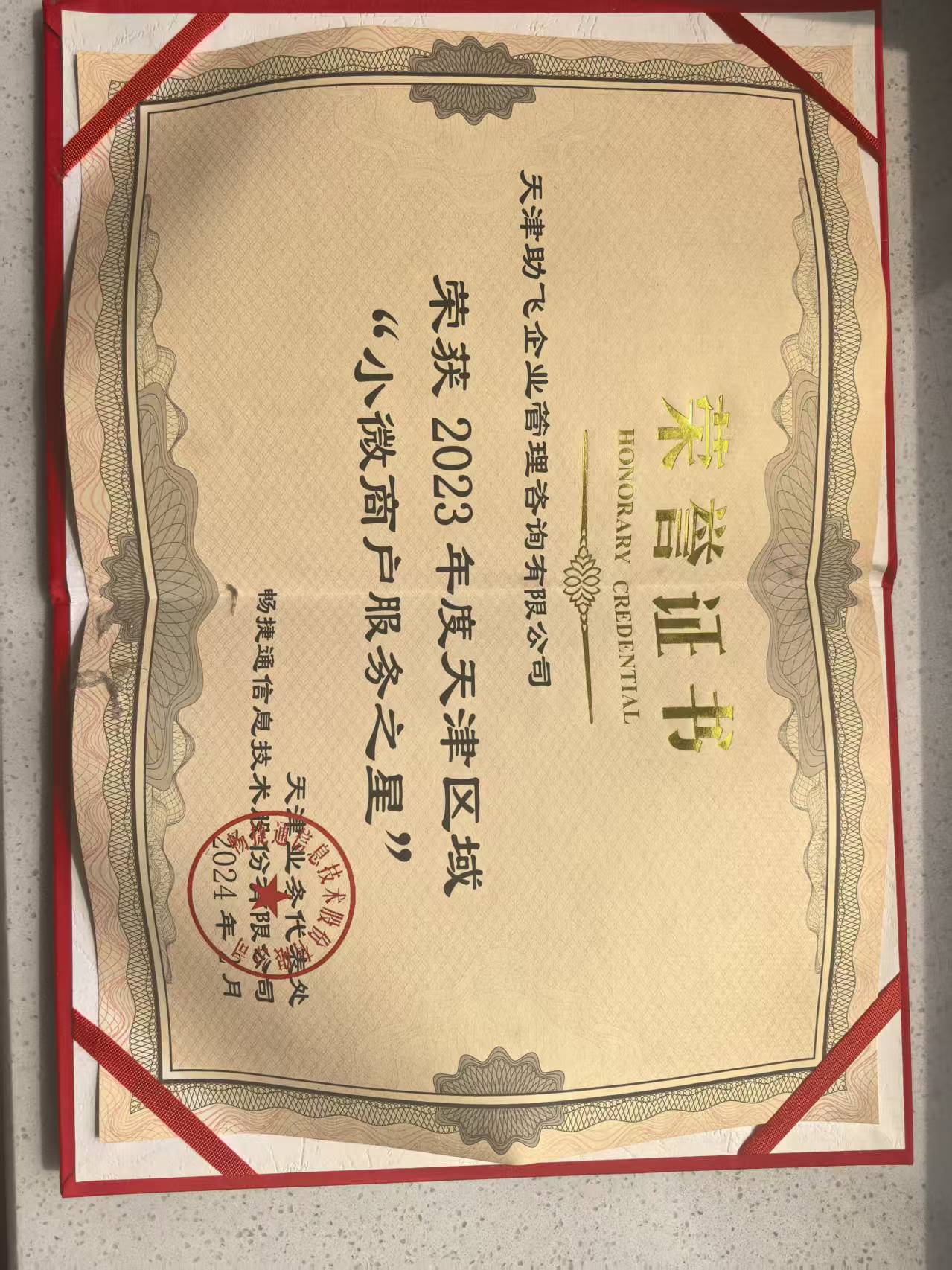 2023小微商户服务之星证书