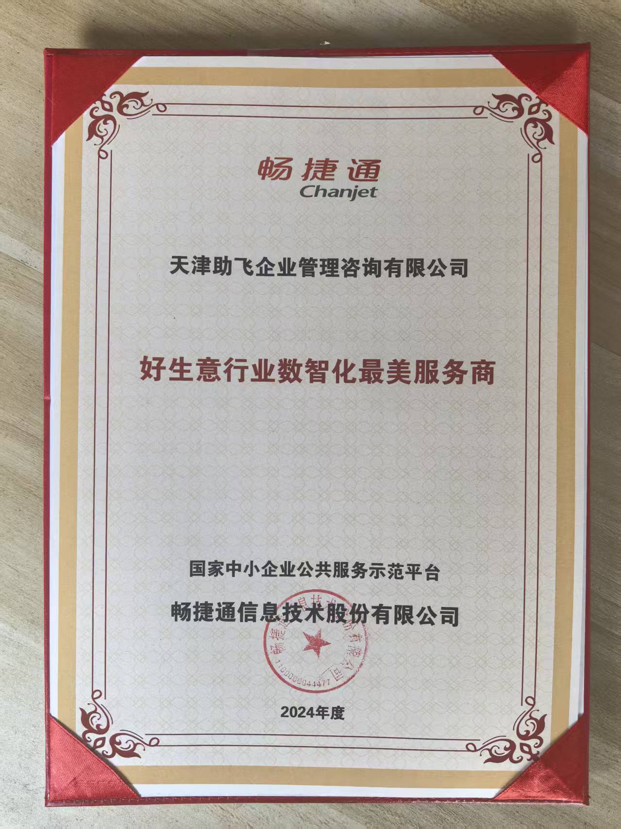 好生意行业数智化最美服务商