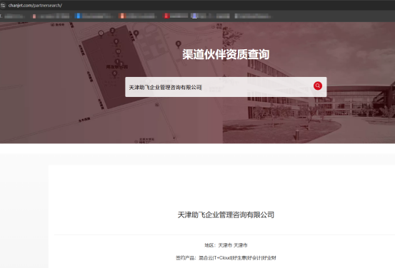 畅捷通渠道伙伴资质查询