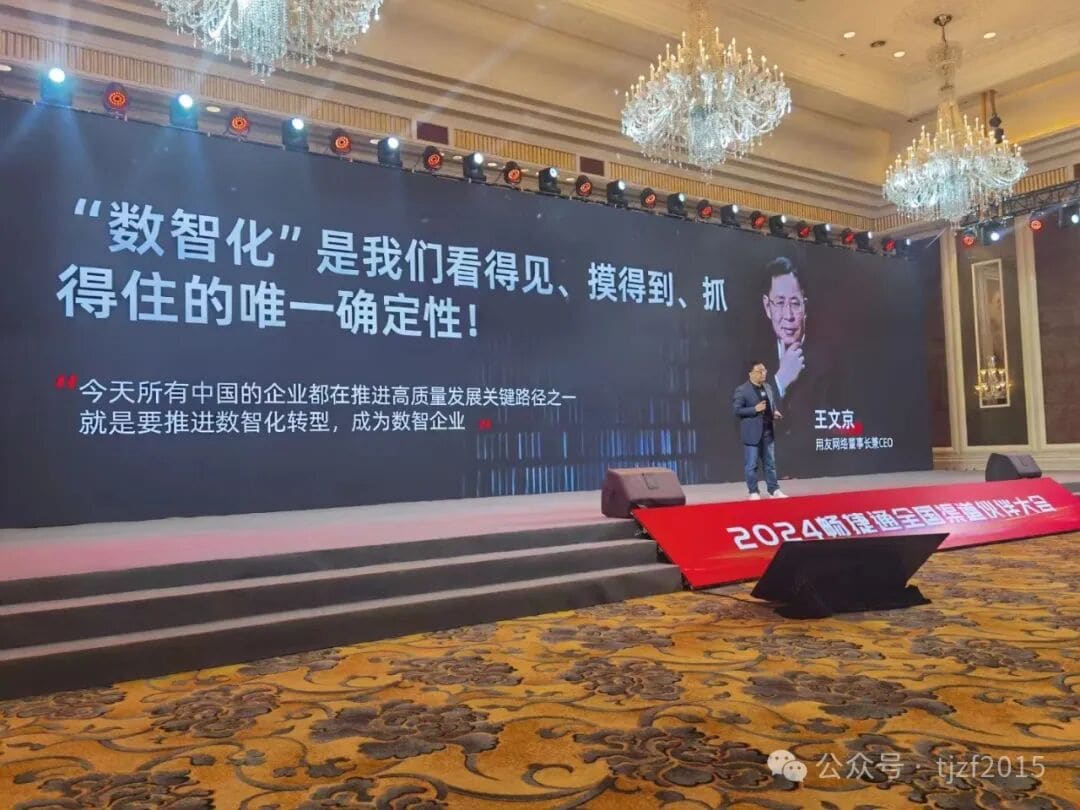 畅捷通全国渠道伙伴大会现场