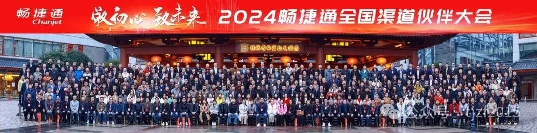 2024畅捷通全国渠道伙伴大会