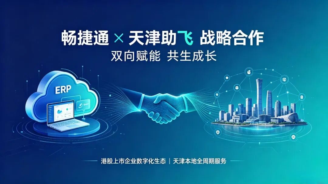 畅捷通与天津助飞深化合作升级京津冀落地服务