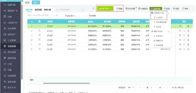 发票数据一键生成凭证