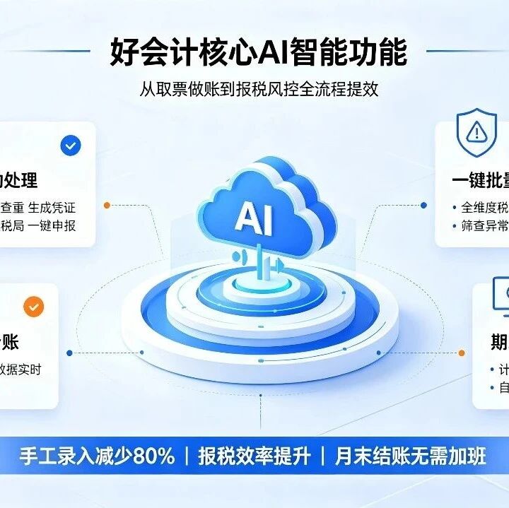 畅捷通好会计专业版票账库税一体化