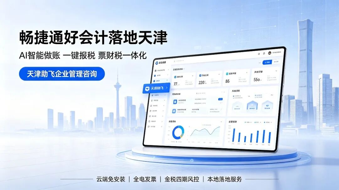 京津冀好会计AI落地助力小微财税合规