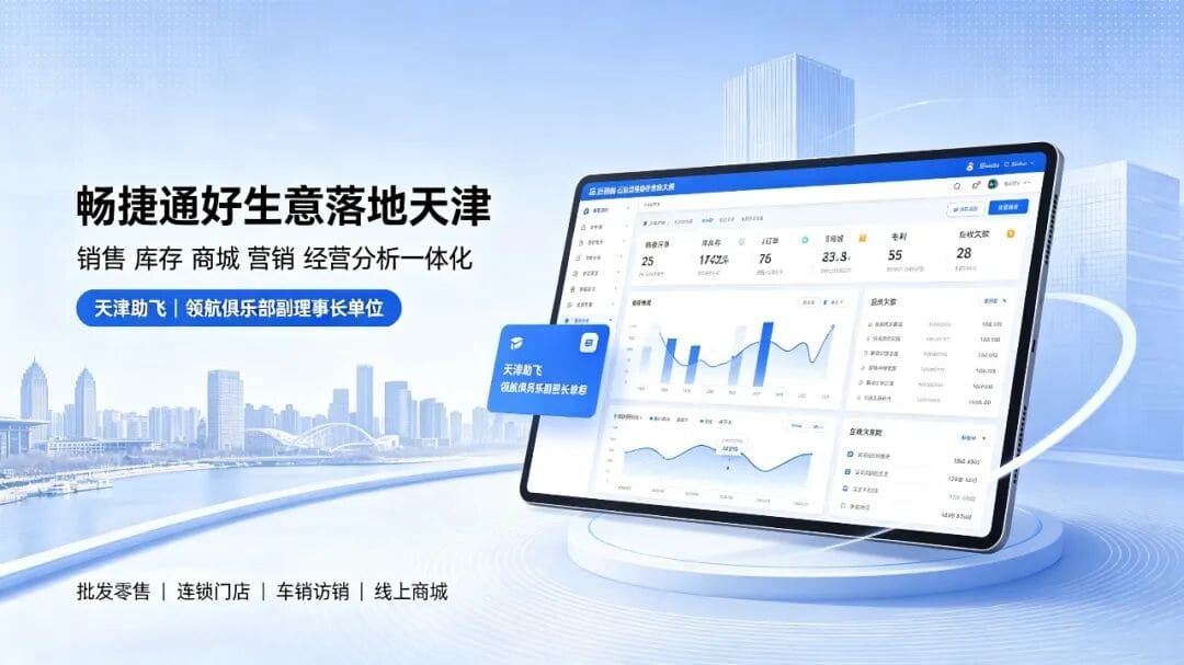 京津冀好生意云进销存落地与属地运维