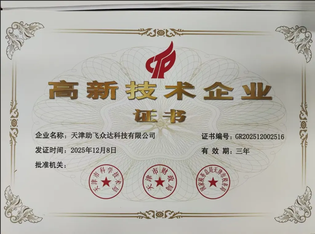 天津助飞众达科技有限公司国家高新技术企业证书