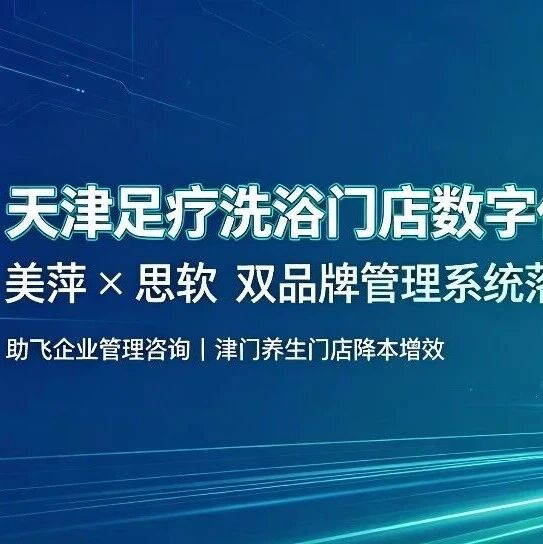 天津足疗洗浴门店数字化美萍思软选型