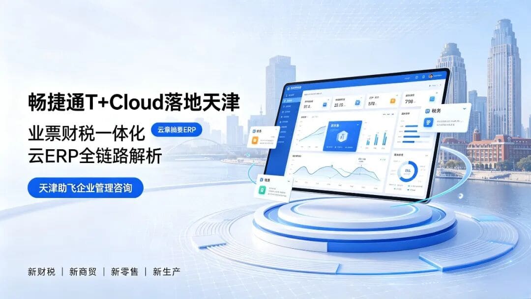 用友畅捷通 T+Cloud 云 ERP 全解析