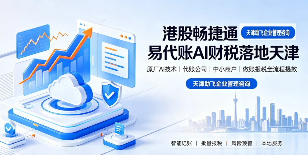 京津冀易代账AI落地助力小微财税升级